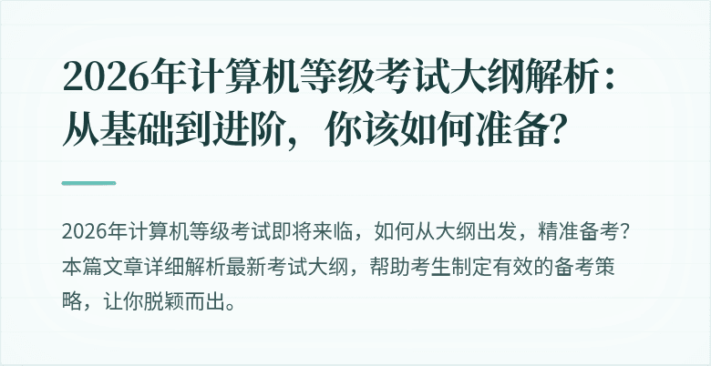 2026年计算机等级考试大纲解析：从基础到进阶，你该如何准备？