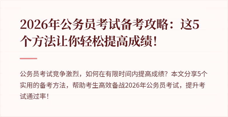 2026年公务员考试备考攻略：这5个方法让你轻松提高成绩！