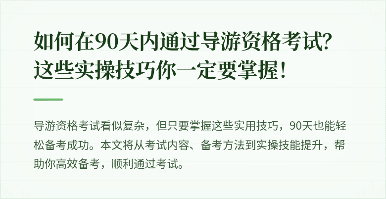 如何在90天内通过导游资格考试？这些实操技巧你一定要掌握！