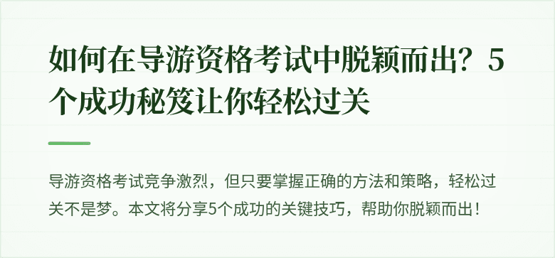 如何在导游资格考试中脱颖而出？5个成功秘笈让你轻松过关
