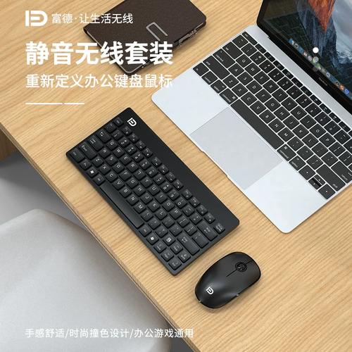 富德1500无线键鼠套装评测：79键便携设计，12个月超长续航