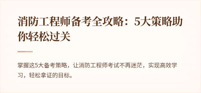 消防工程师备考全攻略：5大策略助你轻松过关
