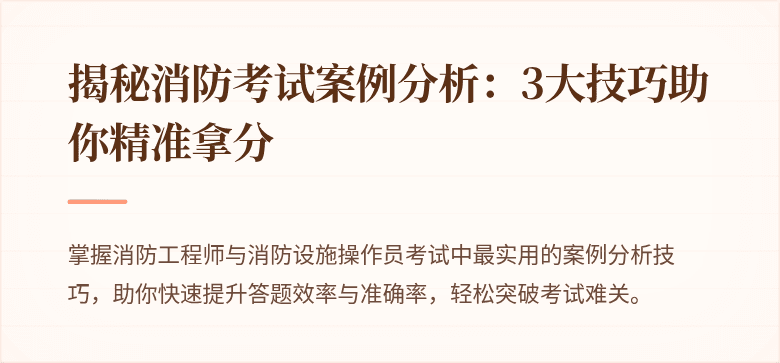 揭秘消防考试案例分析：3大技巧助你精准拿分