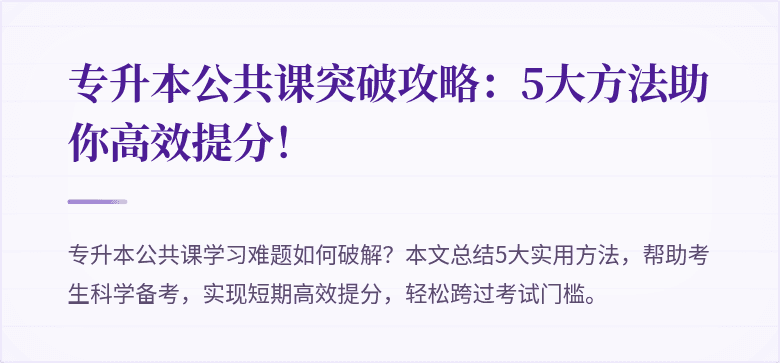 专升本公共课突破攻略:5大方法助你高效提分!
