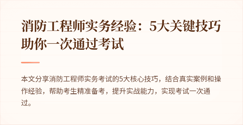 消防工程师实务经验：5大关键技巧助你一次通过考试