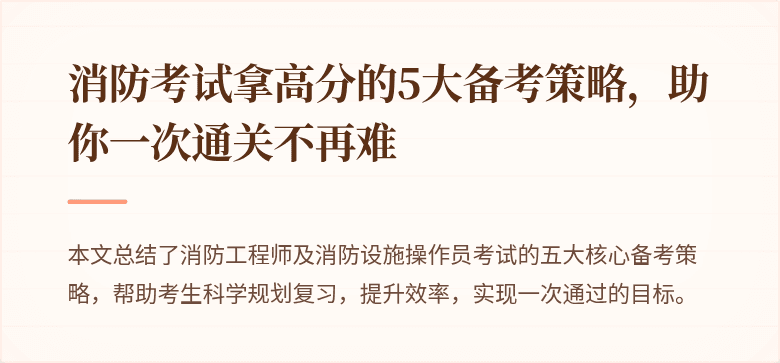 消防考试拿高分的5大备考策略，助你一次通关不再难