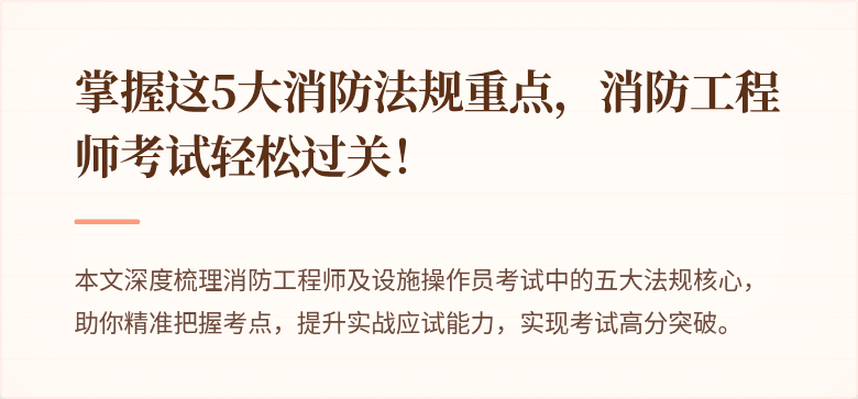 掌握这5大消防法规重点，消防工程师考试轻松过关！