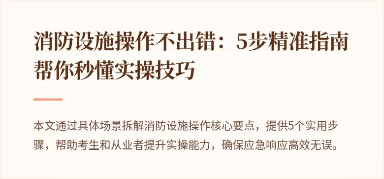 消防设施操作不出错：5步精准指南帮你秒懂实操技巧