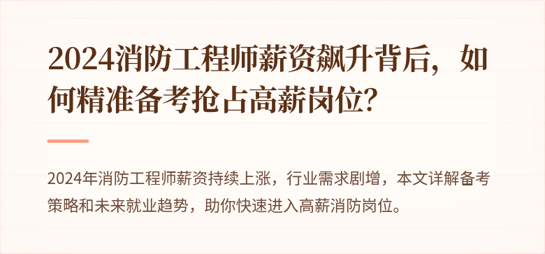 2024消防工程师薪资飙升背后，如何精准备考抢占高薪岗位？