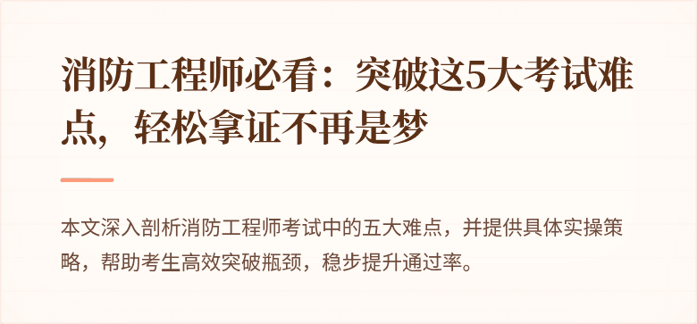 消防工程师必看：突破这5大考试难点，轻松拿证不再是梦