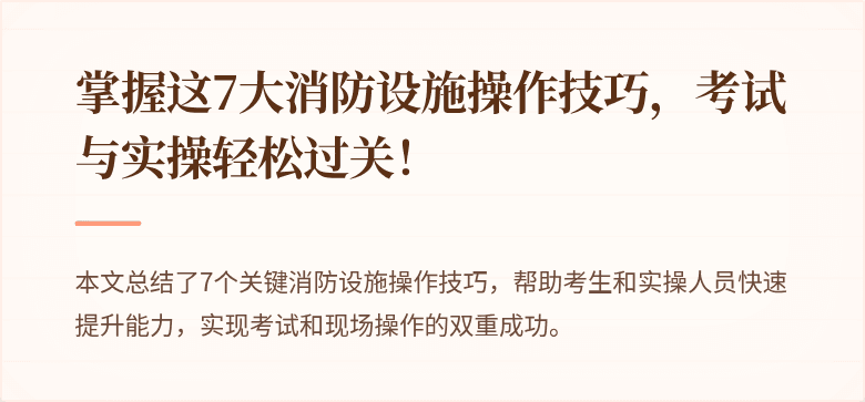 掌握这7大消防设施操作技巧，考试与实操轻松过关！
