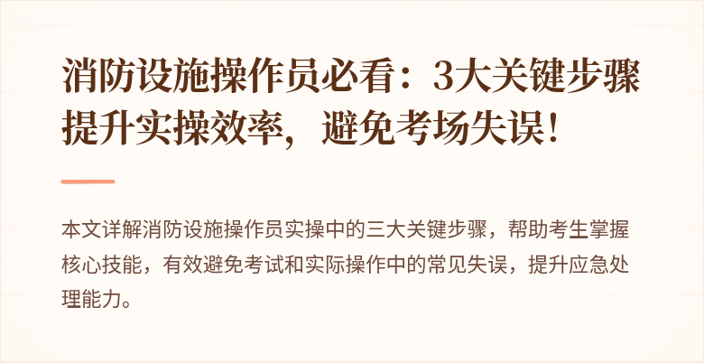 消防设施操作员必看：3大关键步骤提升实操效率，避免考场失误！