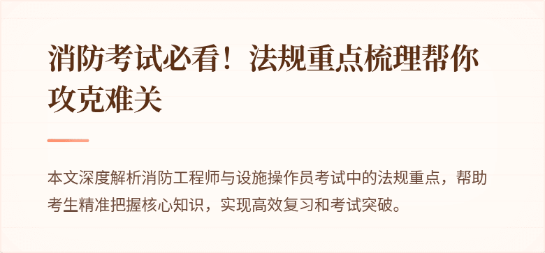 消防考试必看！法规重点梳理帮你攻克难关