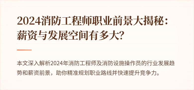 2024消防工程师职业前景大揭秘：薪资与发展空间有多大？