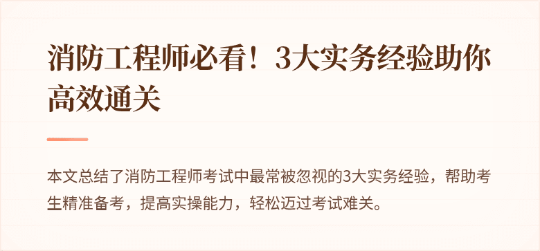 消防工程师必看！3大实务经验助你高效通关
