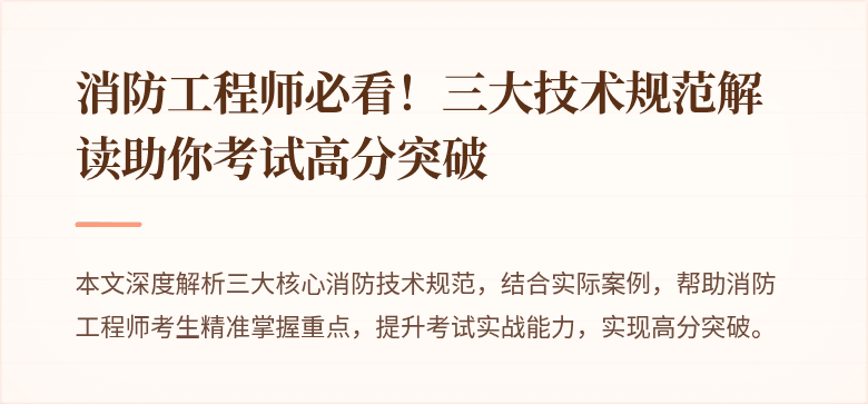消防工程师必看！三大技术规范解读助你考试高分突破