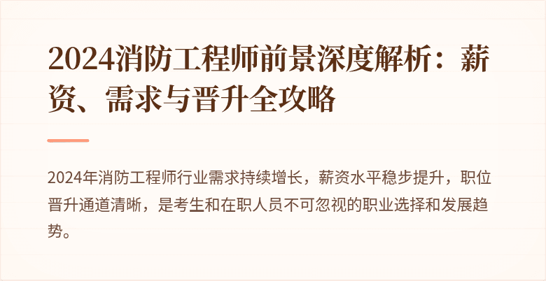 2024消防工程师前景深度解析：薪资、需求与晋升全攻略