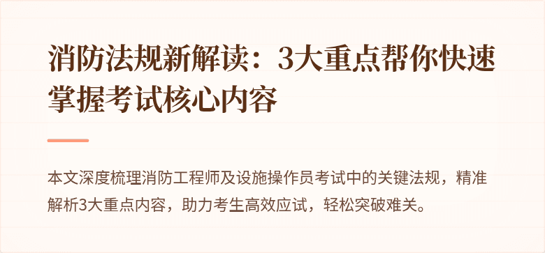 消防法规新解读：3大重点帮你快速掌握考试核心内容
