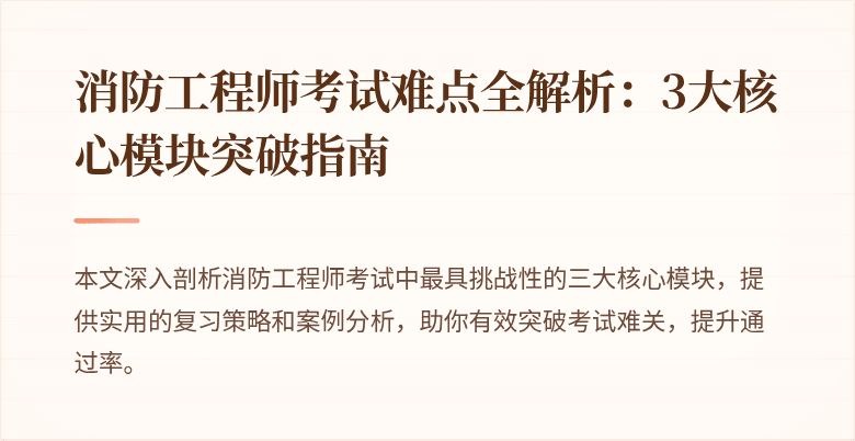 消防工程师考试难点全解析：3大核心模块突破指南