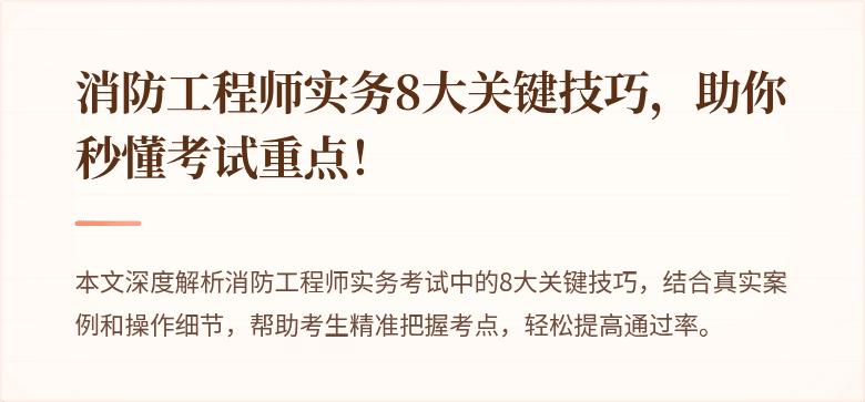 消防工程师实务8大关键技巧，助你秒懂考试重点！
