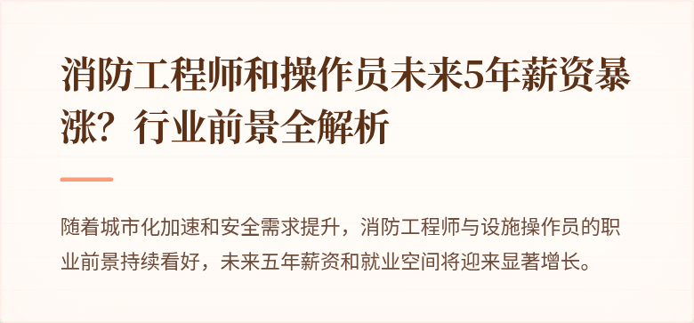 消防工程师和操作员未来5年薪资暴涨？行业前景全解析