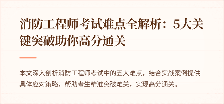 消防工程师考试难点全解析：5大关键突破助你高分通关
