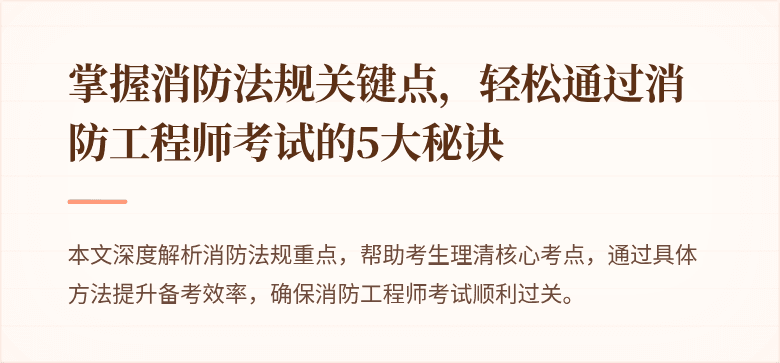 掌握消防法规关键点，轻松通过消防工程师考试的5大秘诀