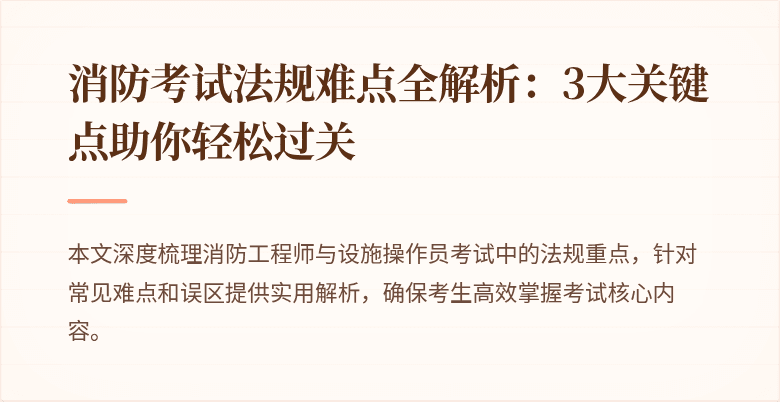 消防考试法规难点全解析：3大关键点助你轻松过关