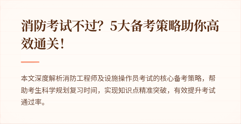 消防考试不过？5大备考策略助你高效通关！