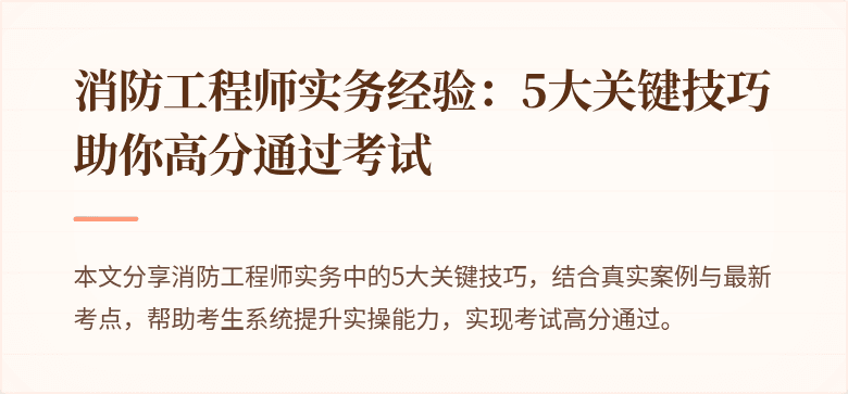 消防工程师实务经验：5大关键技巧助你高分通过考试