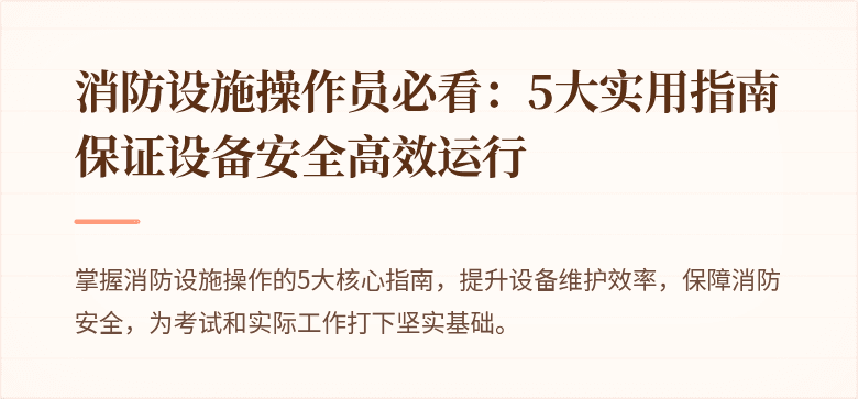 消防设施操作员必看：5大实用指南保证设备安全高效运行