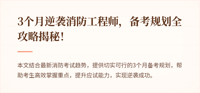 3个月逆袭消防工程师，备考规划全攻略揭秘！