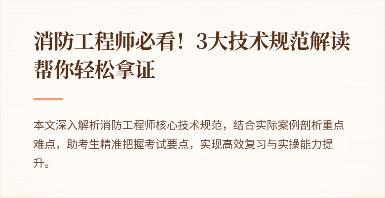 消防工程师必看！3大技术规范解读帮你轻松拿证
