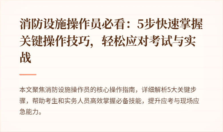 消防设施操作员必看：5步快速掌握关键操作技巧，轻松应对考试与实战