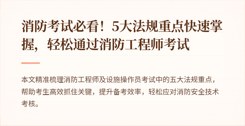 消防考试必看！5大法规重点快速掌握，轻松通过消防工程师考试
