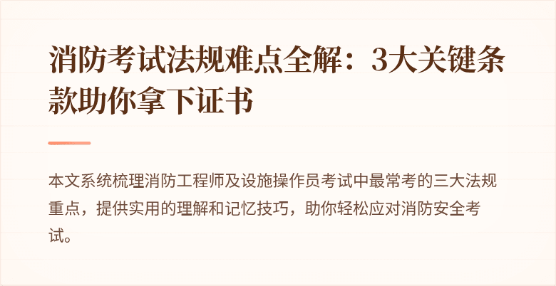 消防考试法规难点全解：3大关键条款助你拿下证书