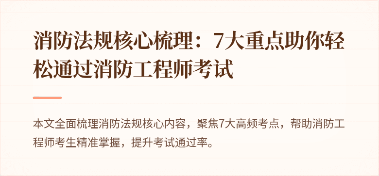 消防法规核心梳理：7大重点助你轻松通过消防工程师考试