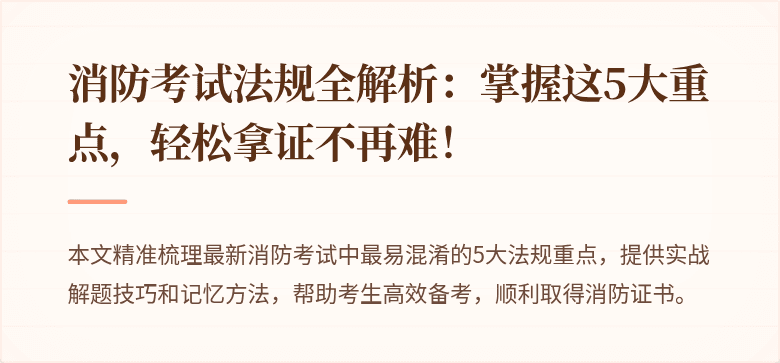 消防考试法规全解析：掌握这5大重点，轻松拿证不再难！