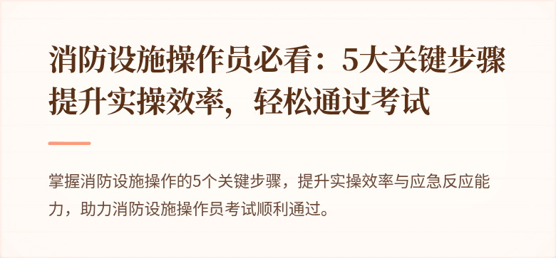 消防设施操作员必看：5大关键步骤提升实操效率，轻松通过考试