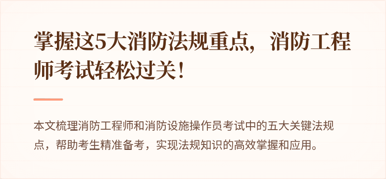 掌握这5大消防法规重点，消防工程师考试轻松过关！