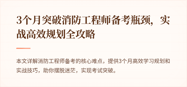 3个月突破消防工程师备考瓶颈，实战高效规划全攻略