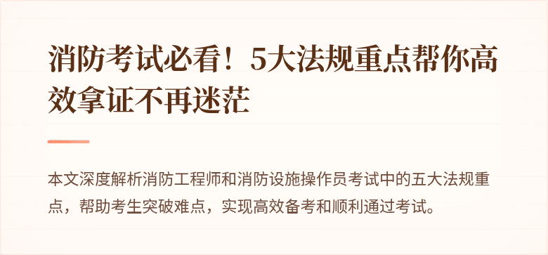 消防考试必看！5大法规重点帮你高效拿证不再迷茫