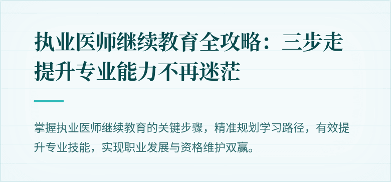 执业医师继续教育全攻略：三步走提升专业能力不再迷茫