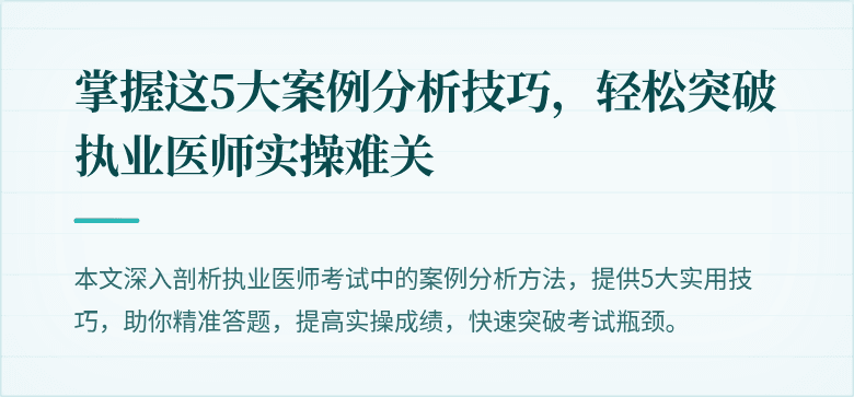 掌握这5大案例分析技巧，轻松突破执业医师实操难关