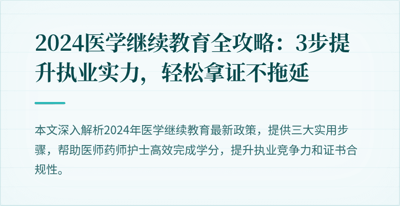 2024医学继续教育全攻略：3步提升执业实力，轻松拿证不拖延