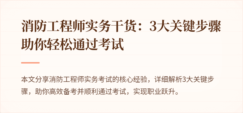 消防工程师实务干货：3大关键步骤助你轻松通过考试