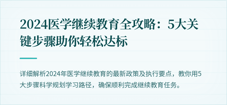 2024医学继续教育全攻略：5大关键步骤助你轻松达标