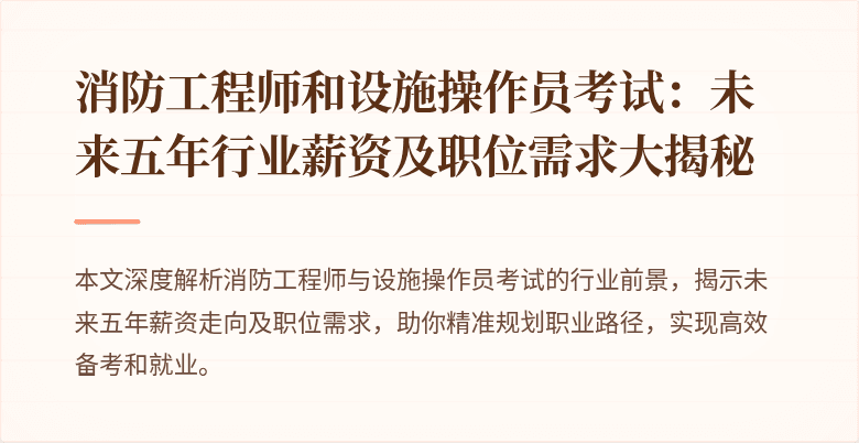 消防工程师和设施操作员考试：未来五年行业薪资及职位需求大揭秘
