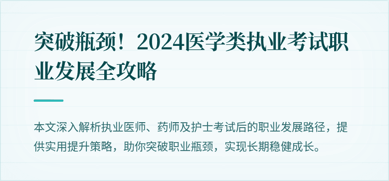 突破瓶颈！2024医学类执业考试职业发展全攻略