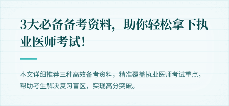 3大必备备考资料，助你轻松拿下执业医师考试！